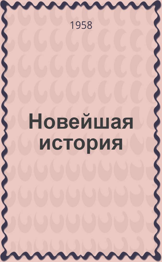 Новейшая история : Пособие для учителей сред. школы и заочников педин-тов