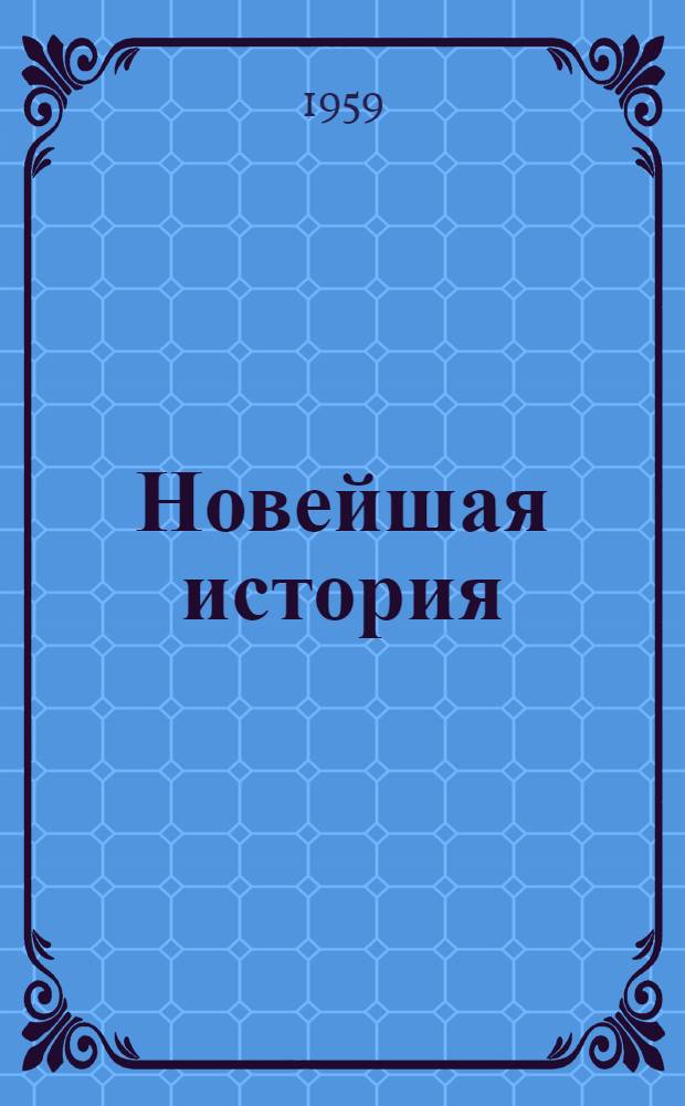 Новейшая история : Учеб. пособие Ч. 1-2. Ч. 1