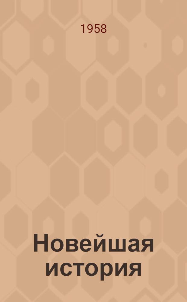 Новейшая история : Учеб.-метод. пособие для учителей сред. школы