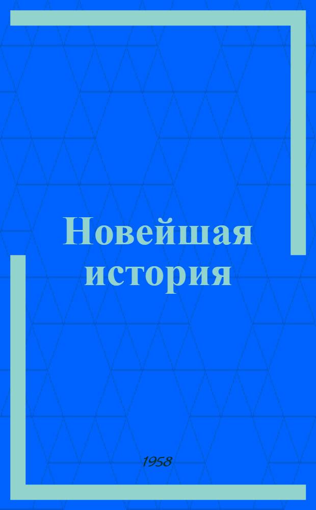 Новейшая история : Учеб.-метод. пособие для учителей сред. школы. Вып. 6