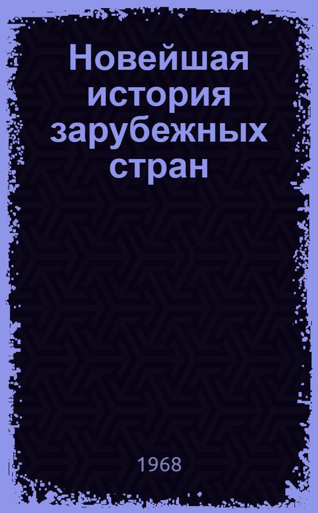Новейшая история зарубежных стран : Европа и Америка [Учеб. пособие для пед. ин-тов. Т. 2 : 1945-1966
