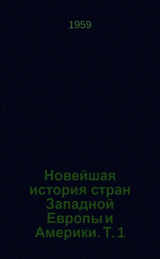 Новейшая история стран Западной Европы и Америки. [Т.] 1