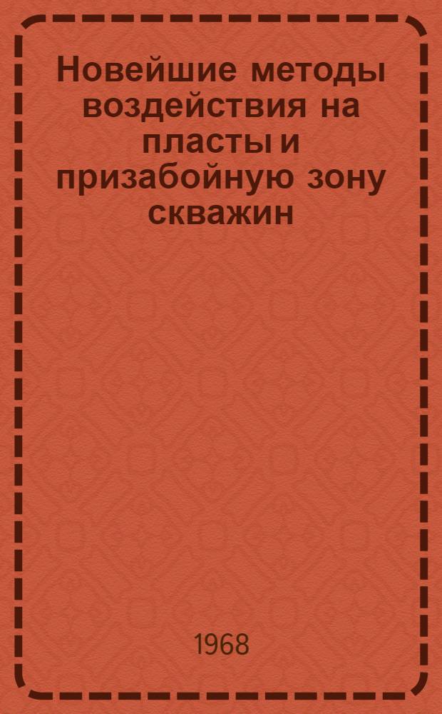 Новейшие методы воздействия на пласты и призабойную зону скважин : (Метод. смешивающего вытеснения, терм. методы воздействия на пласт, применение ПАВ и др.) : Библиогр. указатель отечеств. и иностр. книжной и журн. литературы..