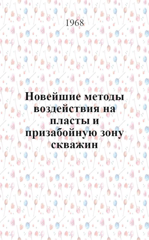 Новейшие методы воздействия на пласты и призабойную зону скважин : (Метод. смешивающего вытеснения, терм. методы воздействия на пласт, применение ПАВ и др.) Библиогр. указатель отечеств. и иностр. книжной и журн. литературы... ... за 1965-1968 (I-IV) гг.