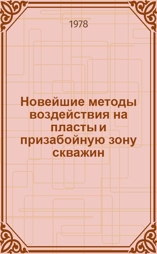 Новейшие методы воздействия на пласты и призабойную зону скважин : (Метод. смешивающего вытеснения, терм. методы воздействия на пласт, применение ПАВ и др.) Библиогр. указатель отечеств. и иностр. книжной и журн. литературы... ... за 1975-1977