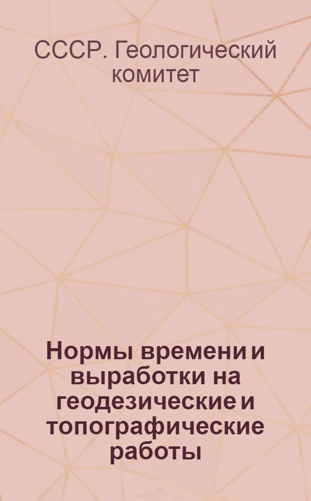 Нормы времени и выработки на геодезические и топографические работы