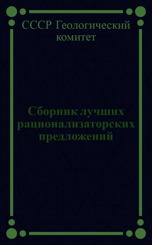 Сборник лучших рационализаторских предложений