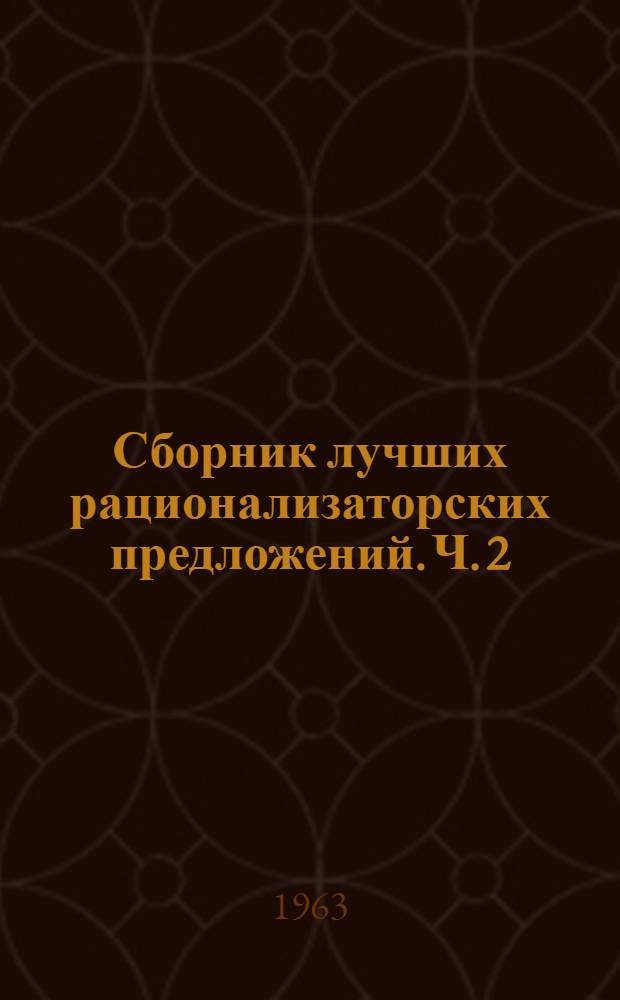 Сборник лучших рационализаторских предложений. Ч. 2 : Геофизические работы
