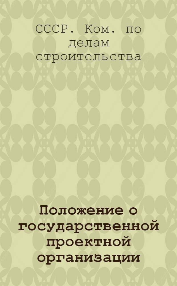 Положение о государственной проектной организации : Утв. 16/V 1959 г.
