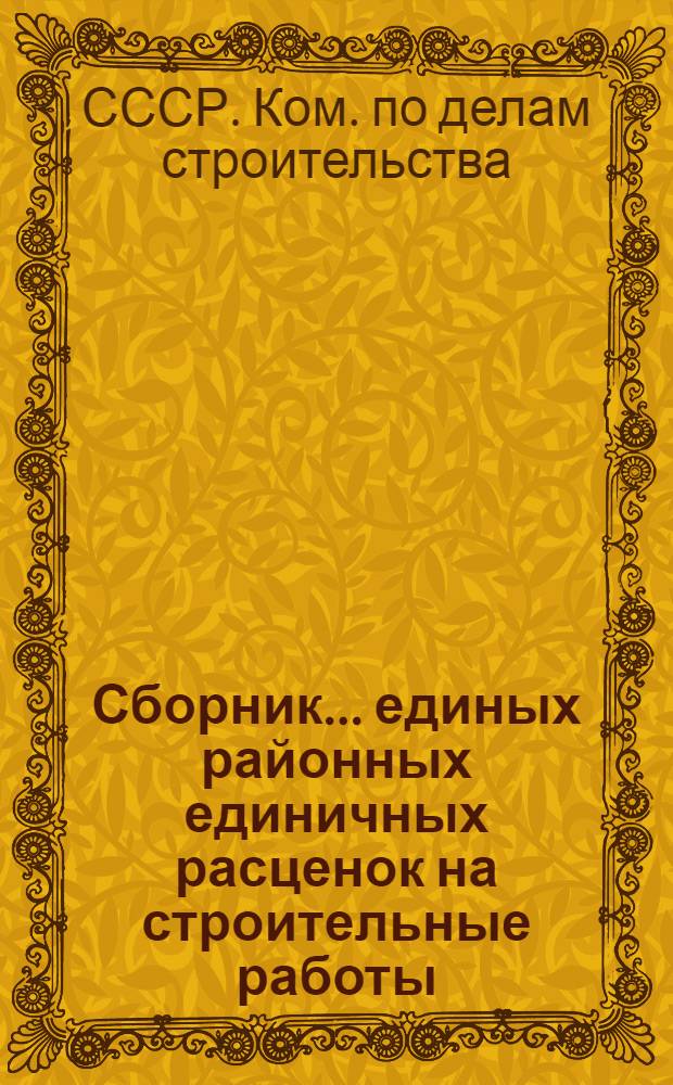Сборник... единых районных единичных расценок на строительные работы : Для применения с 1 янв. 1956 г.