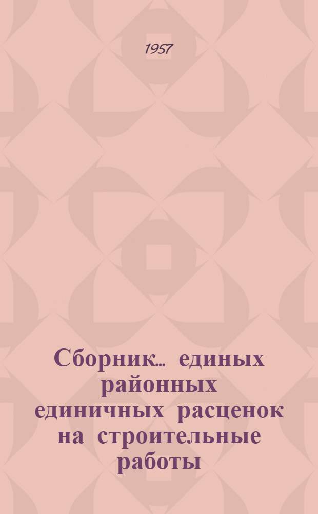 Сборник... единых районных единичных расценок на строительные работы : [Для применения с 1 янв. 1956 г.]. № 6 : Бетонные и железобетонные конструкции