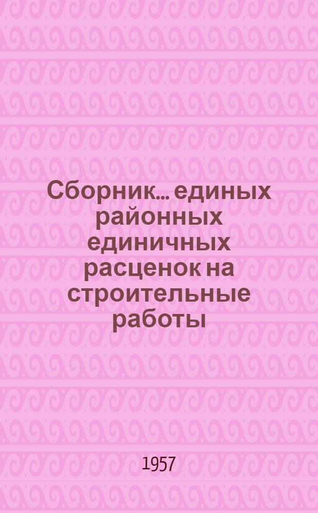 Сборник... единых районных единичных расценок на строительные работы : [Для применения с 1 янв. 1956 г.]. № 10 : Внутреннее газоснабжение
