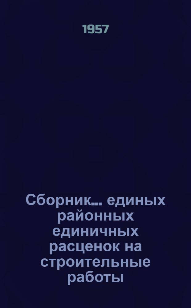 Сборник... единых районных единичных расценок на строительные работы : [Для применения с 1 янв. 1956 г.]. № 21 : Наружные сети водопровода, канализации и теплофикации