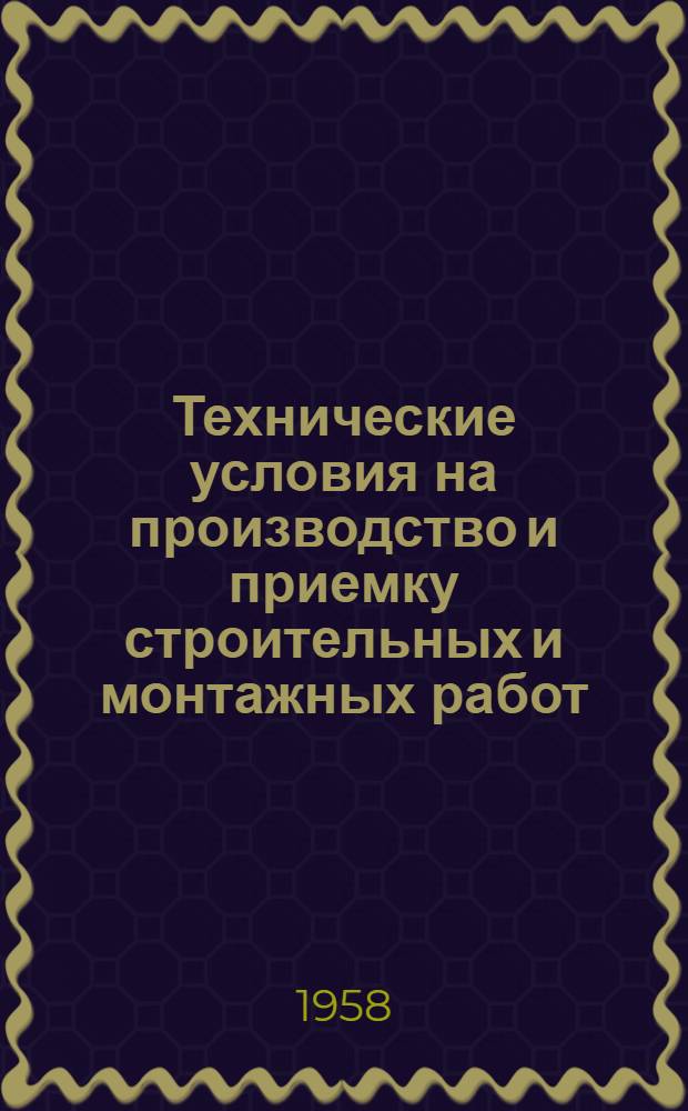 Технические условия на производство и приемку строительных и монтажных работ : Утв. 15/VI 1957 г. Раздел 13 : Электромонтажные работы
