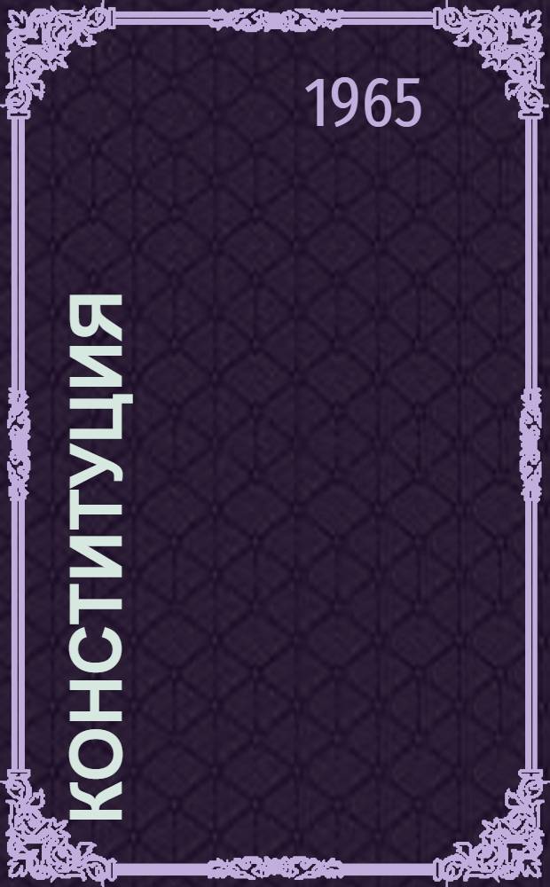 Конституция (Основной закон) Союза Советских Социалистических Республик : С доп., принятым на пятой сессии Верховного Совета СССР шестого созыва