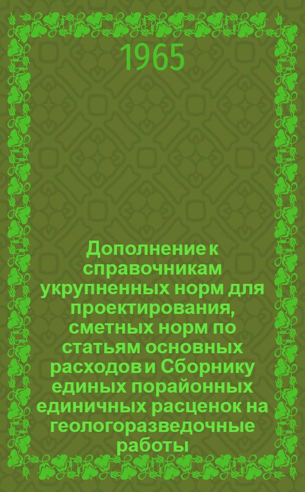 Дополнение к справочникам укрупненных норм для проектирования, сметных норм по статьям основных расходов и Сборнику единых порайонных единичных расценок на геологоразведочные работы : Вып. 1-. Вып. 9 : Транспортировка грузов и персонала геологоразведочных партий