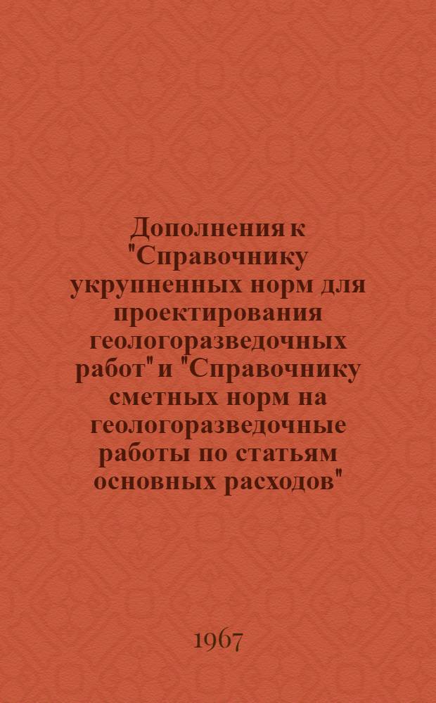 Дополнения к "Справочнику укрупненных норм для проектирования геологоразведочных работ" и "Справочнику сметных норм на геологоразведочные работы по статьям основных расходов", издания 1960 г : Вып. 3. Вып. 3 : Геофизические работы (на сейсморазведочные работы, проводимые в районах Крайнего Севера и отдаленных местностях, приравненных к районам Крайнего Севера, зимой во II зоне)