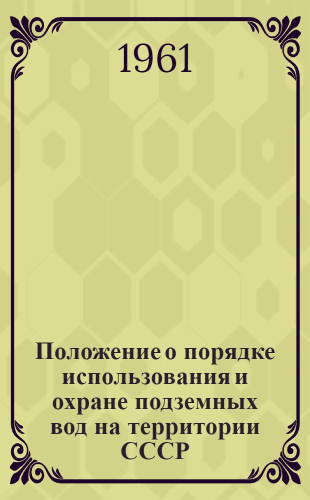 Положение о порядке использования и охране подземных вод на территории СССР : Утв. в апр. 1960 г.