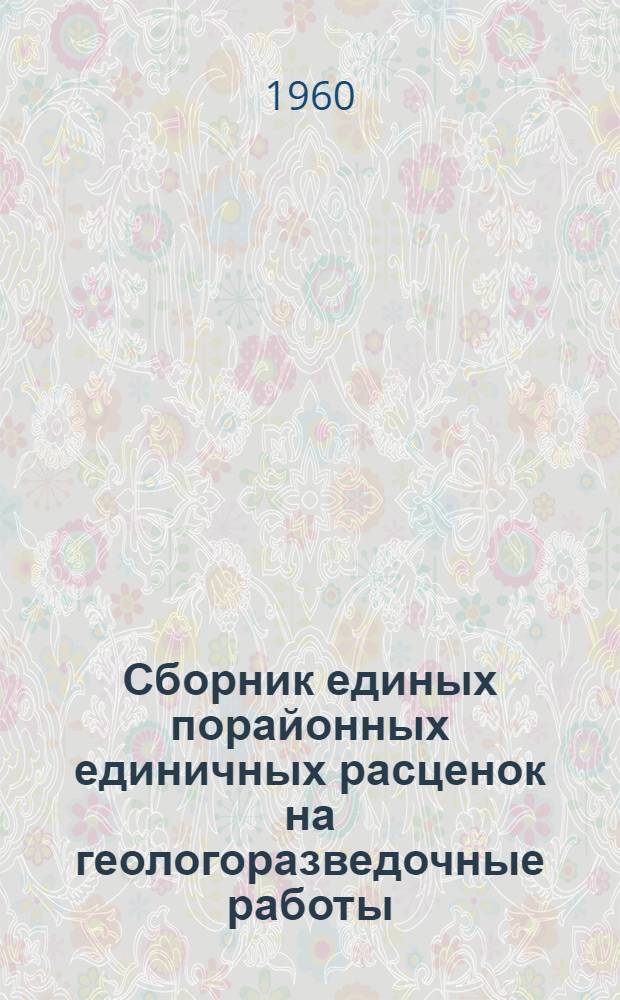 Сборник единых порайонных единичных расценок на геологоразведочные работы : Утв. М-вом геологии и охраны недр СССР Вып. 1-. Вып. 4 : Горнопроходческие работы