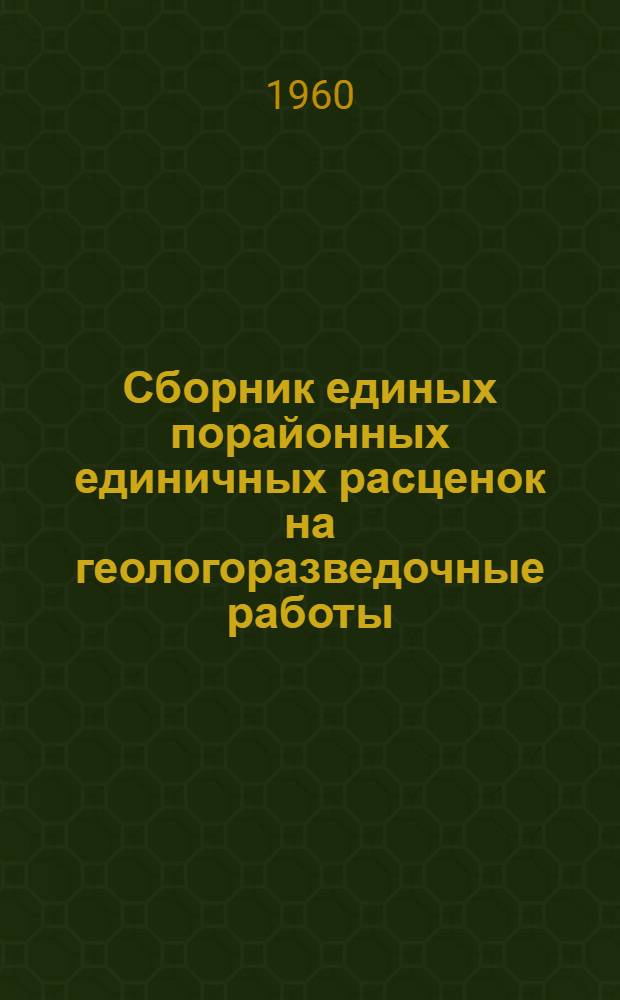 Сборник единых порайонных единичных расценок на геологоразведочные работы : Утв. М-вом геологии и охраны недр СССР Вып. 1-. Вып. 6 : Опробование твердых полезных ископаемых