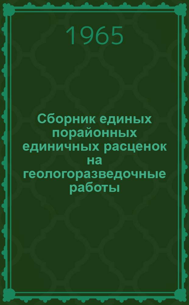Сборник единых порайонных единичных расценок на геологоразведочные работы : Утв. М-вом геологии и охраны недр СССР Вып. 1-. Вып. 8. Прил. : Дополнения...