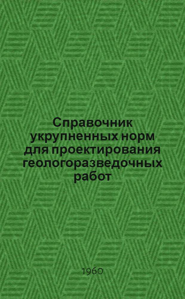 Справочник укрупненных норм для проектирования геологоразведочных работ : Утв. М-вом геологии и охраны недр СССР Вып. 1-. Вып. 4 : Горнопроходческие работы