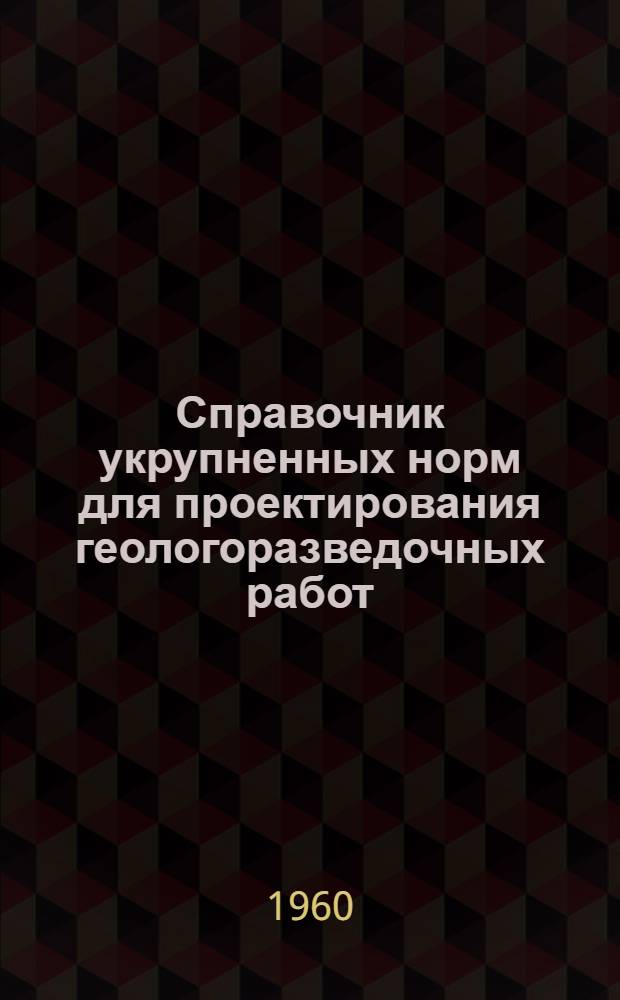 Справочник укрупненных норм для проектирования геологоразведочных работ : Утв. М-вом геологии и охраны недр СССР Вып. 1-. Вып. 7 : Лабораторные исследования полезных ископаемых и горных пород