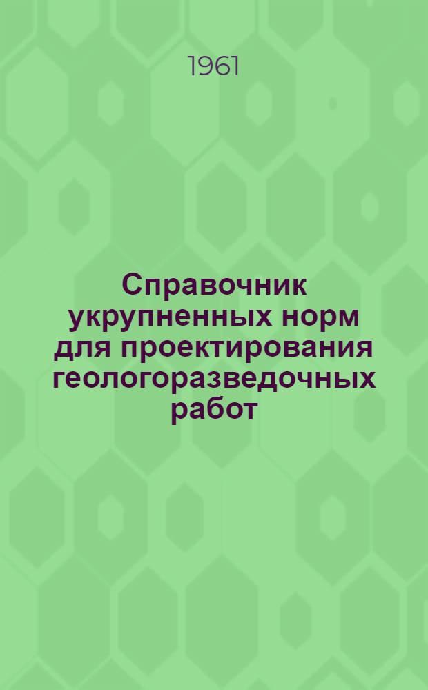 Справочник укрупненных норм для проектирования геологоразведочных работ : Утв. М-вом геологии и охраны недр СССР Вып. 1-. Вып. 7 : Лабораторные исследования полезных ископаемых и горных пород ; Приложение. Основное оборудование, приборы, инструменты, инвентарь, лабораторная посуда, реактивы, материалы и нормы их службы (износа) и расхода