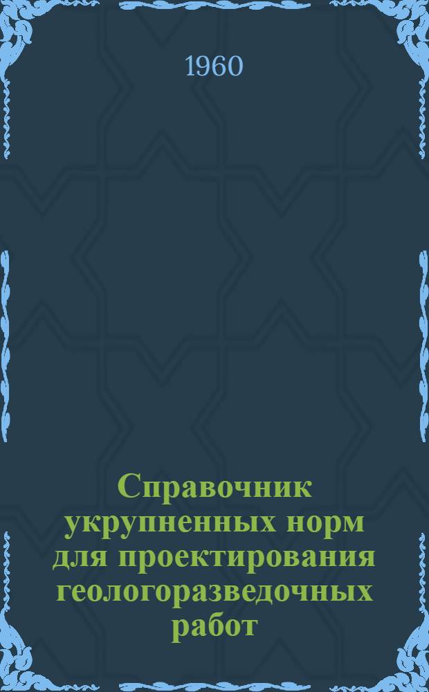 Справочник укрупненных норм для проектирования геологоразведочных работ : Утв. М-вом геологии и охраны недр СССР Вып. 1-. Вып. 9 : Транспортировка грузов и персонала геологоразведочных партий