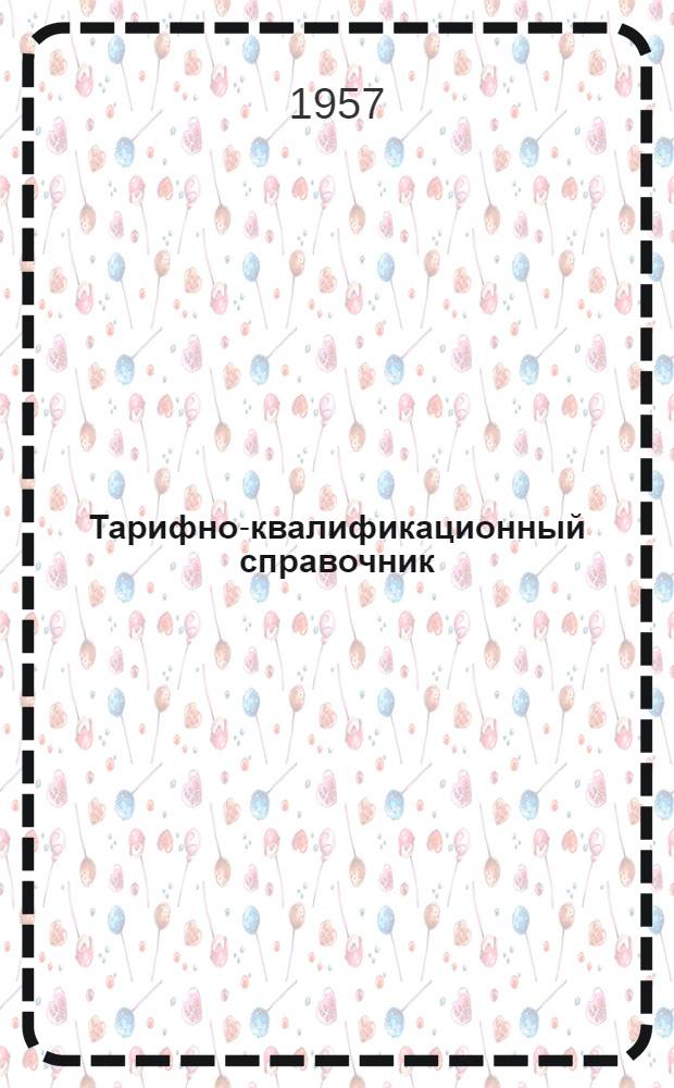 Тарифно-квалификационный справочник : (Временный) Утв. в ноябре 1956 г. Вып. 5 : Котельно-сварочные работы