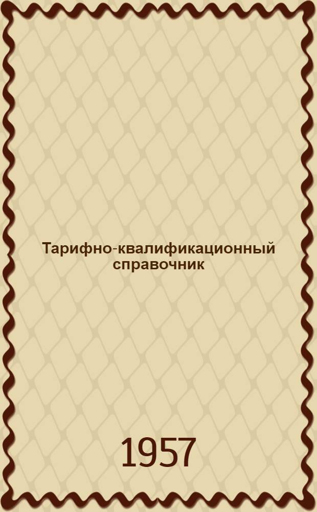 Тарифно-квалификационный справочник : (Временный) Утв. в ноябре 1956 г. Вып. 13 : Тепловые и электросиловые работы