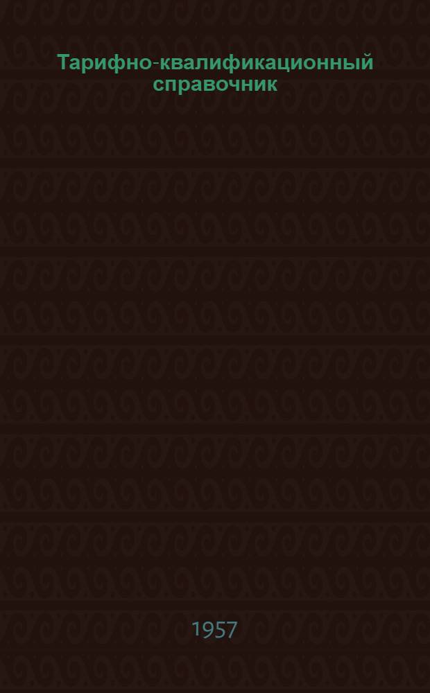 Тарифно-квалификационный справочник : (Временный) Утв. в ноябре 1956 г. Вып. 14 : Контрольно-приемочные, транспортные и вспомогательные работы