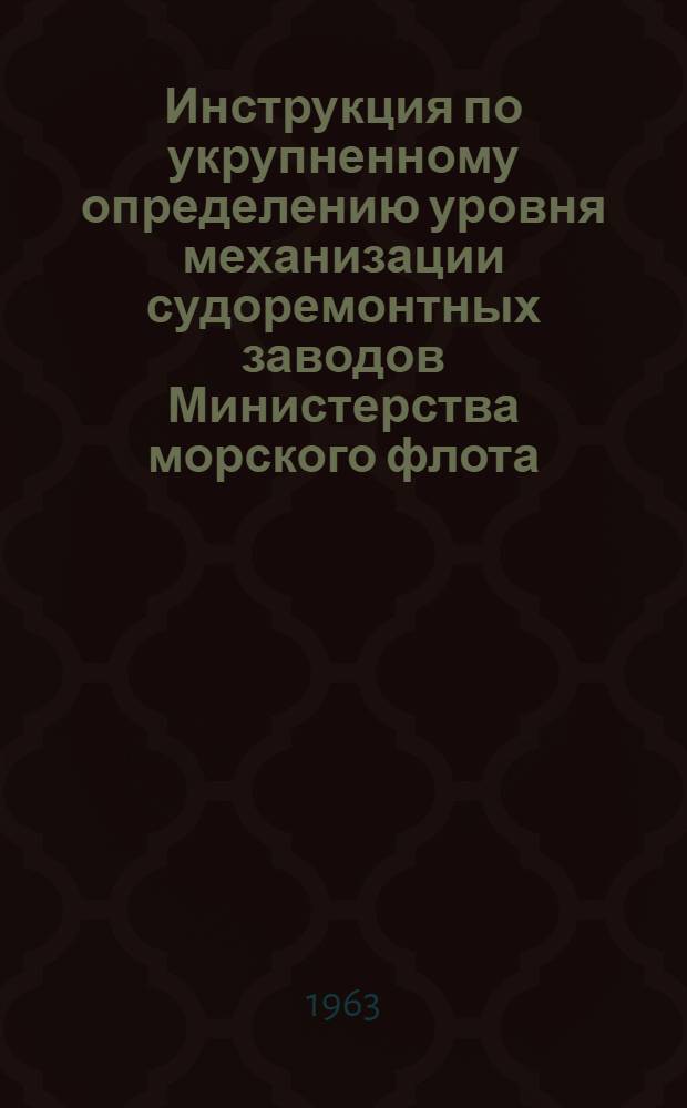 Инструкция по укрупненному определению уровня механизации судоремонтных заводов Министерства морского флота : Утв. [11/II 1963 г.] Кн. 1-10. Кн. 6 : Доково-такелажные цехи