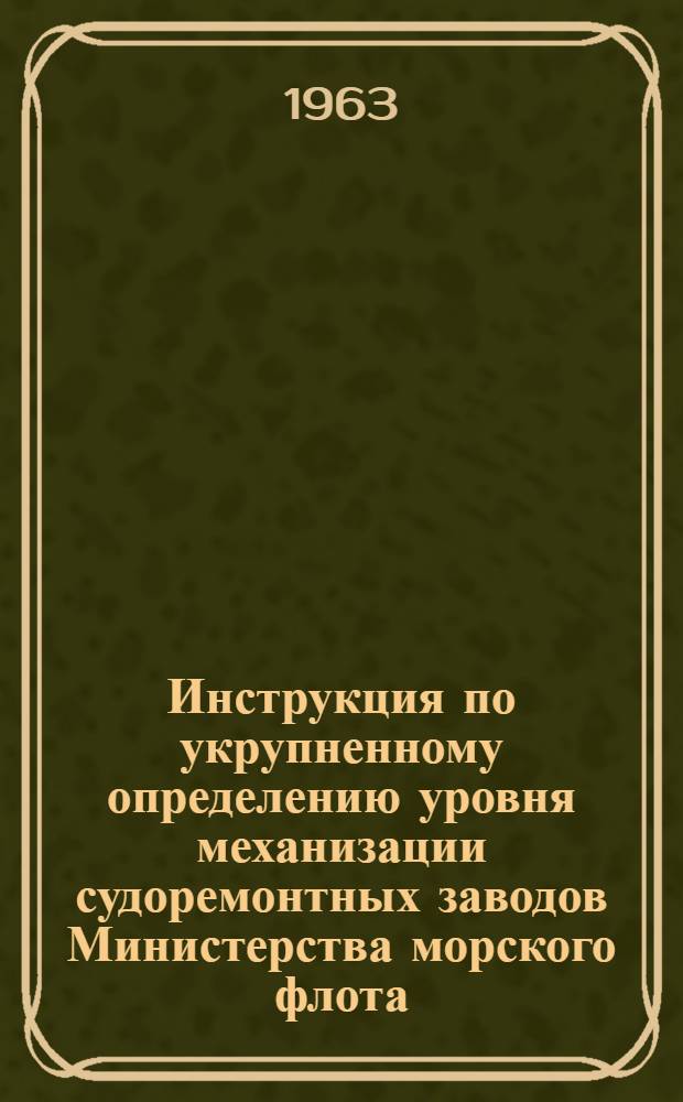 Инструкция по укрупненному определению уровня механизации судоремонтных заводов Министерства морского флота : Утв. [11/II 1963 г.] Кн. 1-10. Кн. 10 : Литейные цехи