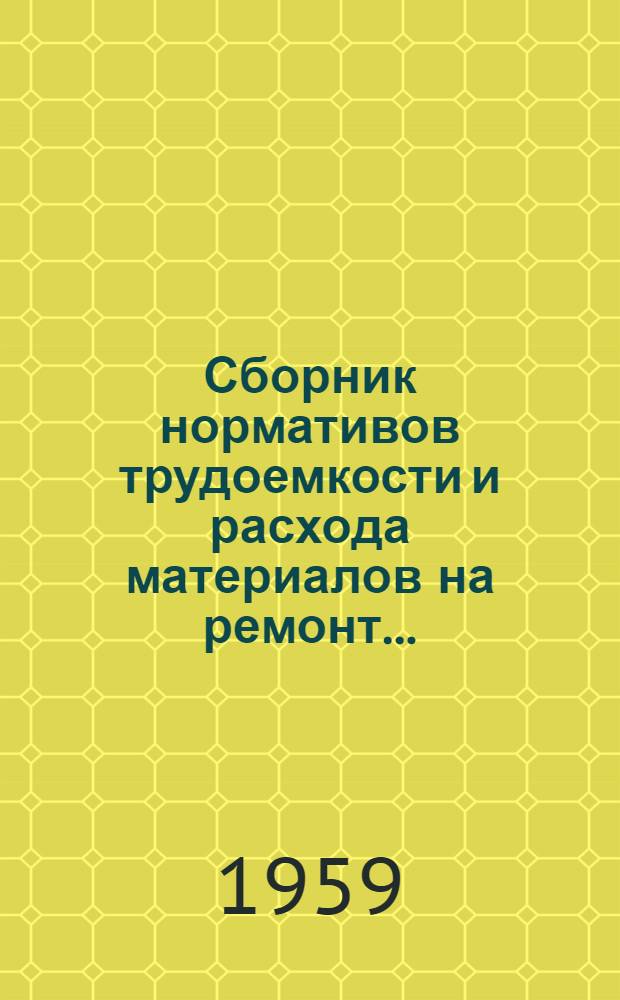 Сборник нормативов трудоемкости и расхода материалов на ремонт.. : Введен в действие с 1 ноября 1956 г. Раздел 5 : ... судового рангоута и такелажа