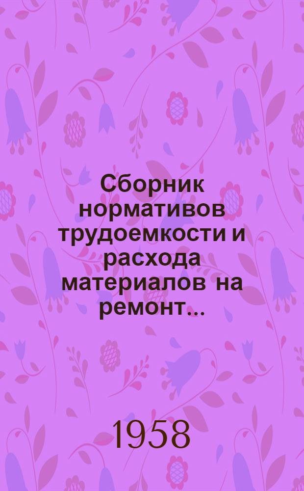 Сборник нормативов трудоемкости и расхода материалов на ремонт.. : Введен в действие с 1 ноября 1956 г. Раздел 6 : ... на окрасочные, цементировочные и облицовочные работы при ремонте судов