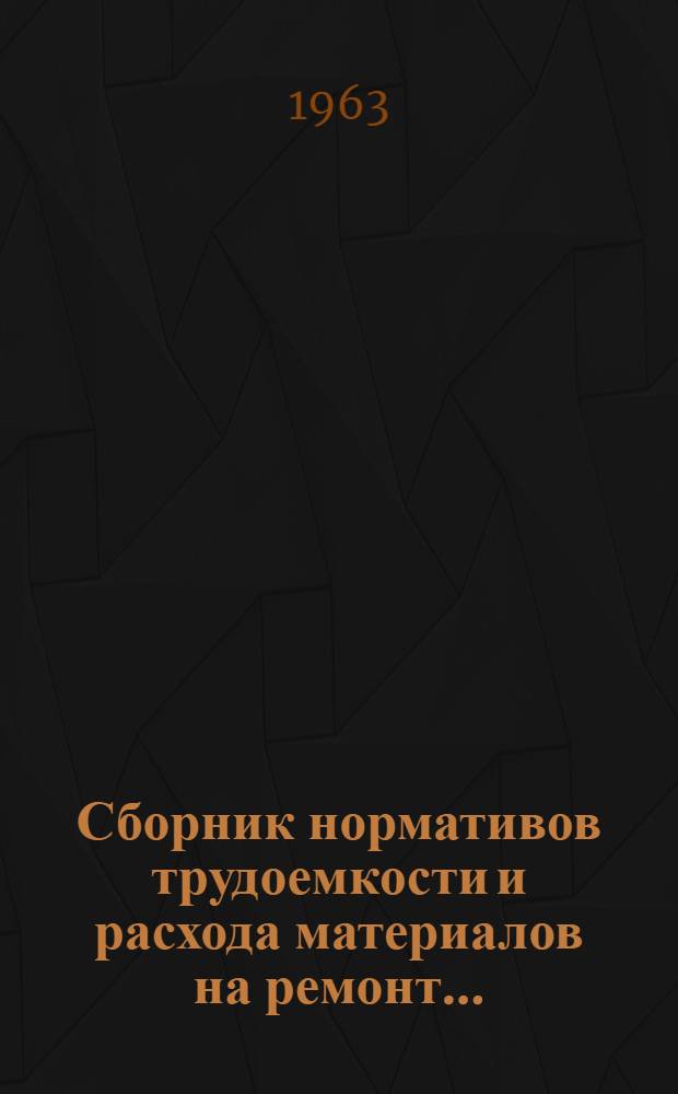 Сборник нормативов трудоемкости и расхода материалов на ремонт.. : Введен в действие с 1 ноября 1956 г. Раздел 8 : ... судового электрооборудования