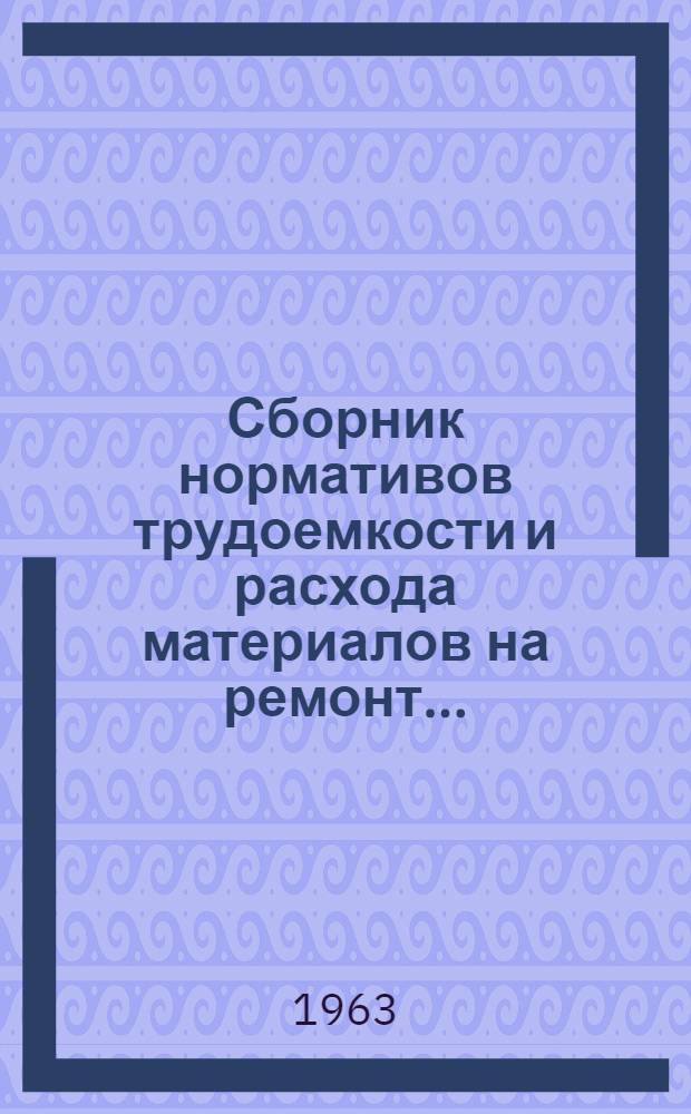 Сборник нормативов трудоемкости и расхода материалов на ремонт.. : Введен в действие с 1 ноября 1956 г. Раздел 8. Ч. 3 : ... судового электрооборудования