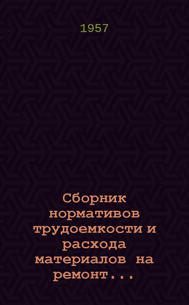 Сборник нормативов трудоемкости и расхода материалов на ремонт.. : Введен в действие с 1 ноября 1956 г. Разделы 13 и 15. Ч. 2 : ... судовой арматуры