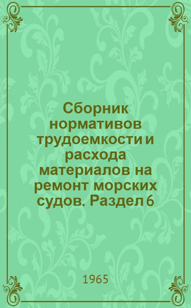Сборник нормативов трудоемкости и расхода материалов на ремонт морских судов. Раздел 6 : Вспомогательные двигатели, вспомогательные механизмы и установки