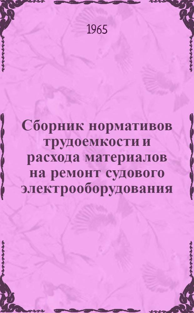 Сборник нормативов трудоемкости и расхода материалов на ремонт судового электрооборудования
