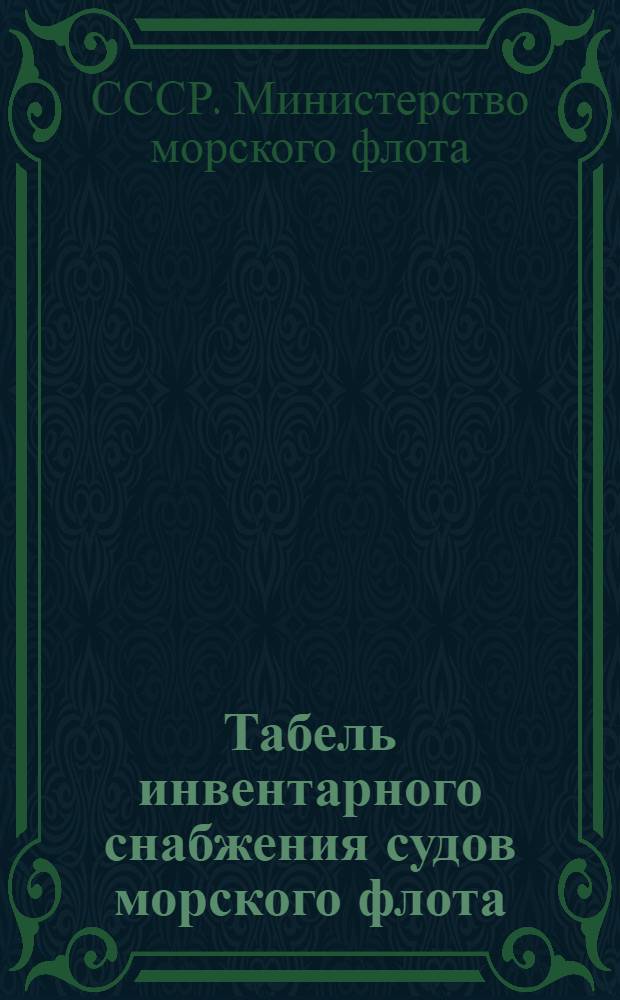 Табель инвентарного снабжения судов морского флота : Срок введения 1/X 1956 г. : Ч. 1-