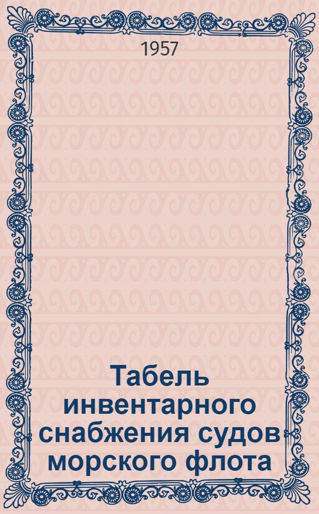 Табель инвентарного снабжения судов морского флота : [Срок введения 1/X 1956 г.] Ч. 1-. Ч. 1 : Пассажирские и грузопассажирские суда