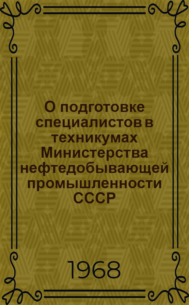 О подготовке специалистов в техникумах Министерства нефтедобывающей промышленности СССР : (По материалам Совещания-семинара заместителей директоров по учеб. работе и председателей предм. комиссий нефт. техникумов, состоявшегося в г. Дрогобыче в окт. 1967 г.) Вып. 1-. Вып. 1