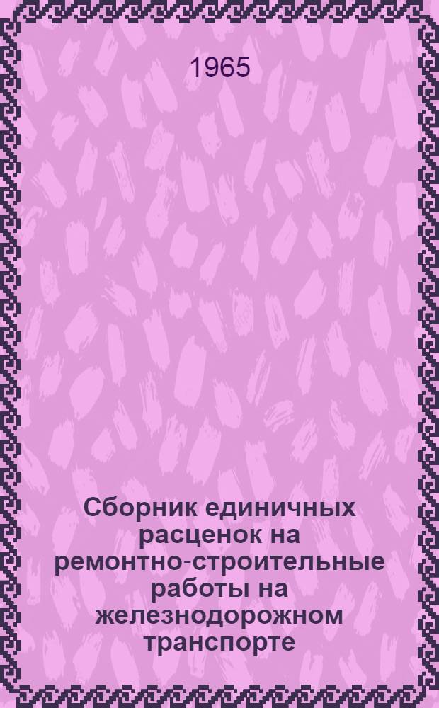 Сборник единичных расценок на ремонтно-строительные работы на железнодорожном транспорте : (РС-ж. д.) Утв. 18/VIII 1965 г. Для применения с 1 янв. 1966 г.]. Гл. 17 : Разные работы