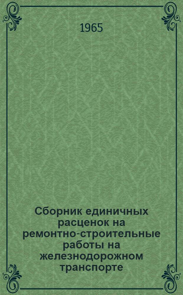 Сборник единичных расценок на ремонтно-строительные работы на железнодорожном транспорте : (РС-ж. д.) Утв. 18/VIII 1965 г. Для применения с 1 янв. 1966 г.]. Главы: 18 : Центральное отопление ; 19. Водопровод и канализация