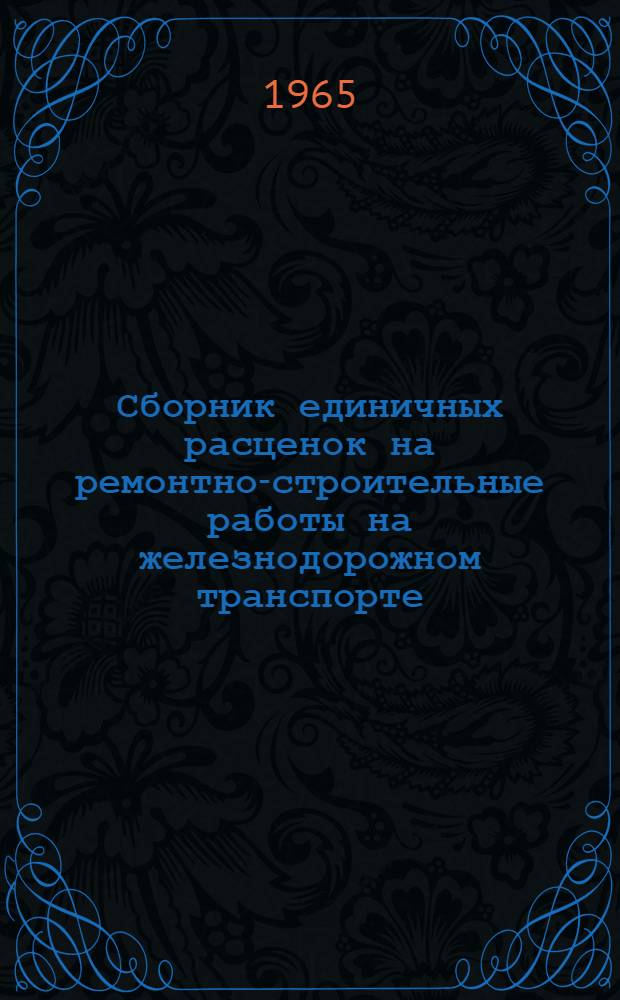 Сборник единичных расценок на ремонтно-строительные работы на железнодорожном транспорте : (РС-ж. д.) Утв. 18/VIII 1965 г. Для применения с 1 янв. 1966 г.]. Гл. 22 : Электромонтажные работы