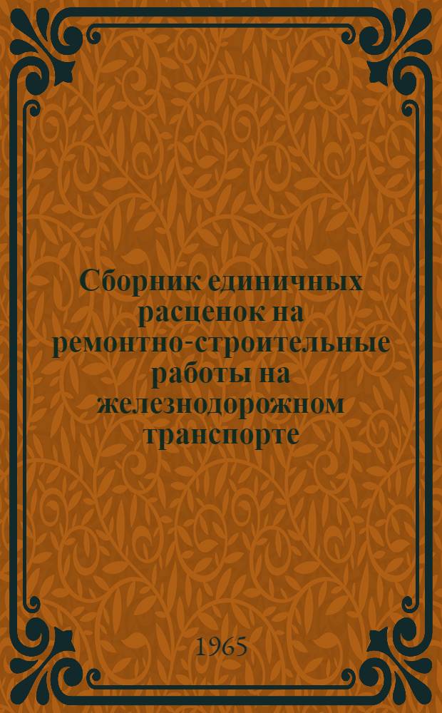 Сборник единичных расценок на ремонтно-строительные работы на железнодорожном транспорте : (РС-ж. д.) Утв. 18/VIII 1965 г. Для применения с 1 янв. 1966 г.]. Главы: 24 : Мосты и трубы ; 25. Тоннели