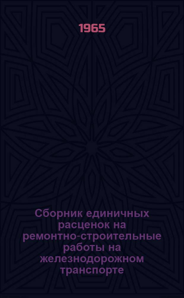 Сборник единичных расценок на ремонтно-строительные работы на железнодорожном транспорте : (РС-ж. д.) Утв. 18/VIII 1965 г. Для применения с 1 янв. 1966 г.]. Главы: 28 : Воздушные линии связи ; 29 - Автоблокировка и электрическая централизация