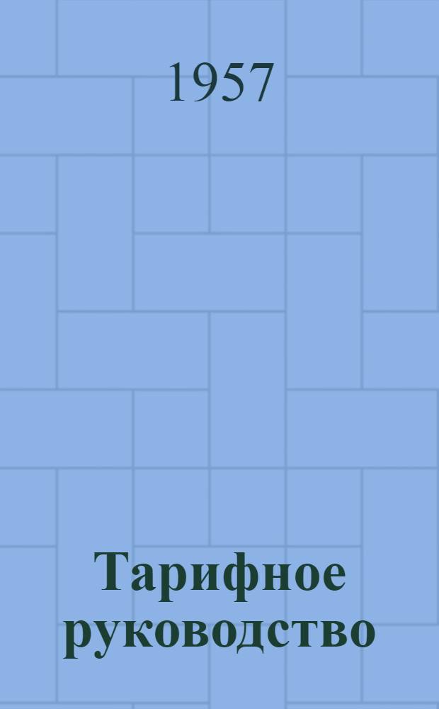 Тарифное руководство : № 1